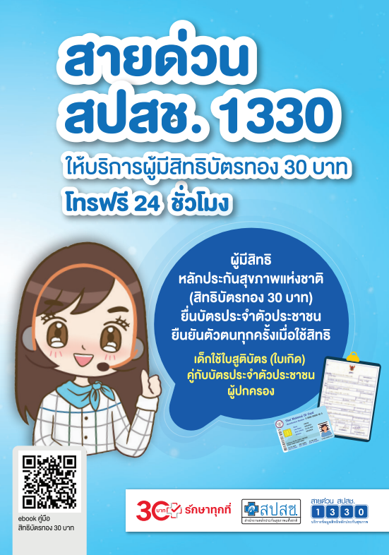 สายด่วน สปสช. 1330 ให้บริการผู้มีสิทธิบัตรทอง 30 บาท โทรฟรี 24 ชั่วโมง